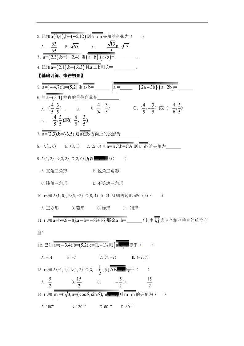 高中数学必修四2.4.2平面向量数量积的坐标表示 模夹角第一课时》练习题 新人教版必修4第2页