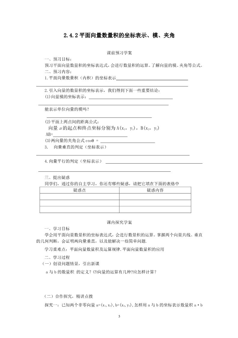 高中数学必修四2.4.2平面向量数量积的坐标表示、模、夹角（教、学案）第5页