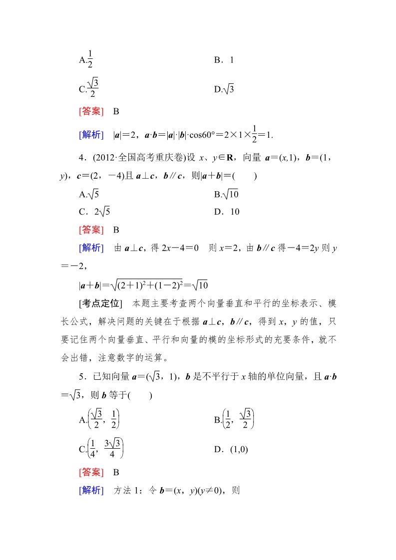 高中数学必修四2-4-2 平面向量数量积的坐标表示、模、夹角第2页