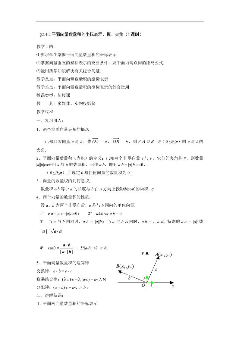 高中数学必修四2.4.2平面向量数量积的坐标表示、模、夹角第1页