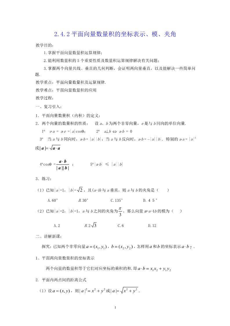 高中数学必修四2.4.2平面向量数量积的坐标表示、模、夹角 教案第1页