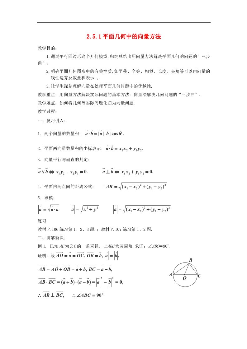 高中数学必修四2.5.1平面几何中的向量方法教案 新人教A版必修4第1页