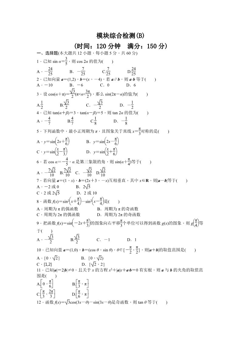 高中数学必修四模块综合检测（B） Word版含答案第1页