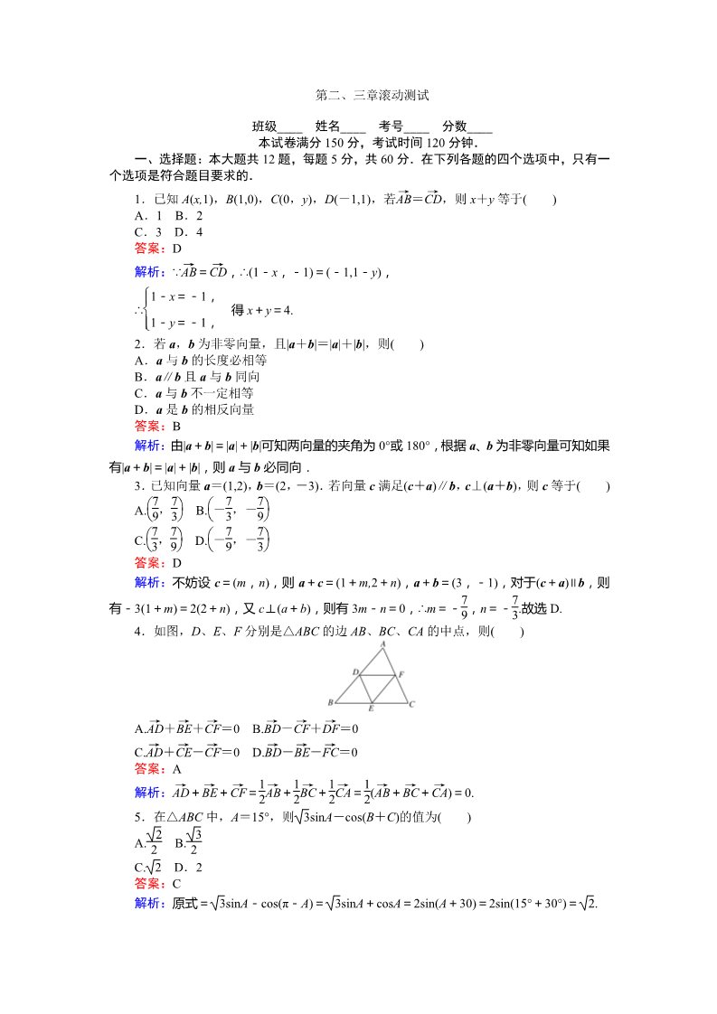 高中数学必修四第二、三章 滚动测试 Word版含解析第1页