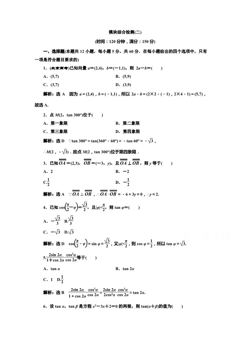 高中数学必修四模块综合检测（二） Word版含解析第1页