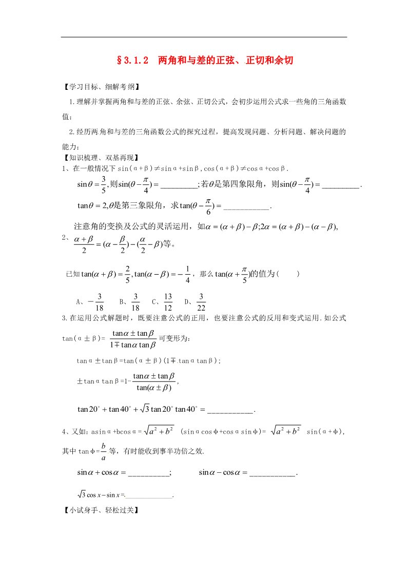 高中数学必修四3.1.2两角和与差的正弦、正切和余切》练习题 新人教版必修4第1页