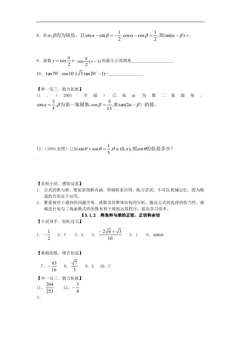 高中数学必修四3.1.2两角和与差的正弦、正切和余切》练习题 新人教版必修4第3页