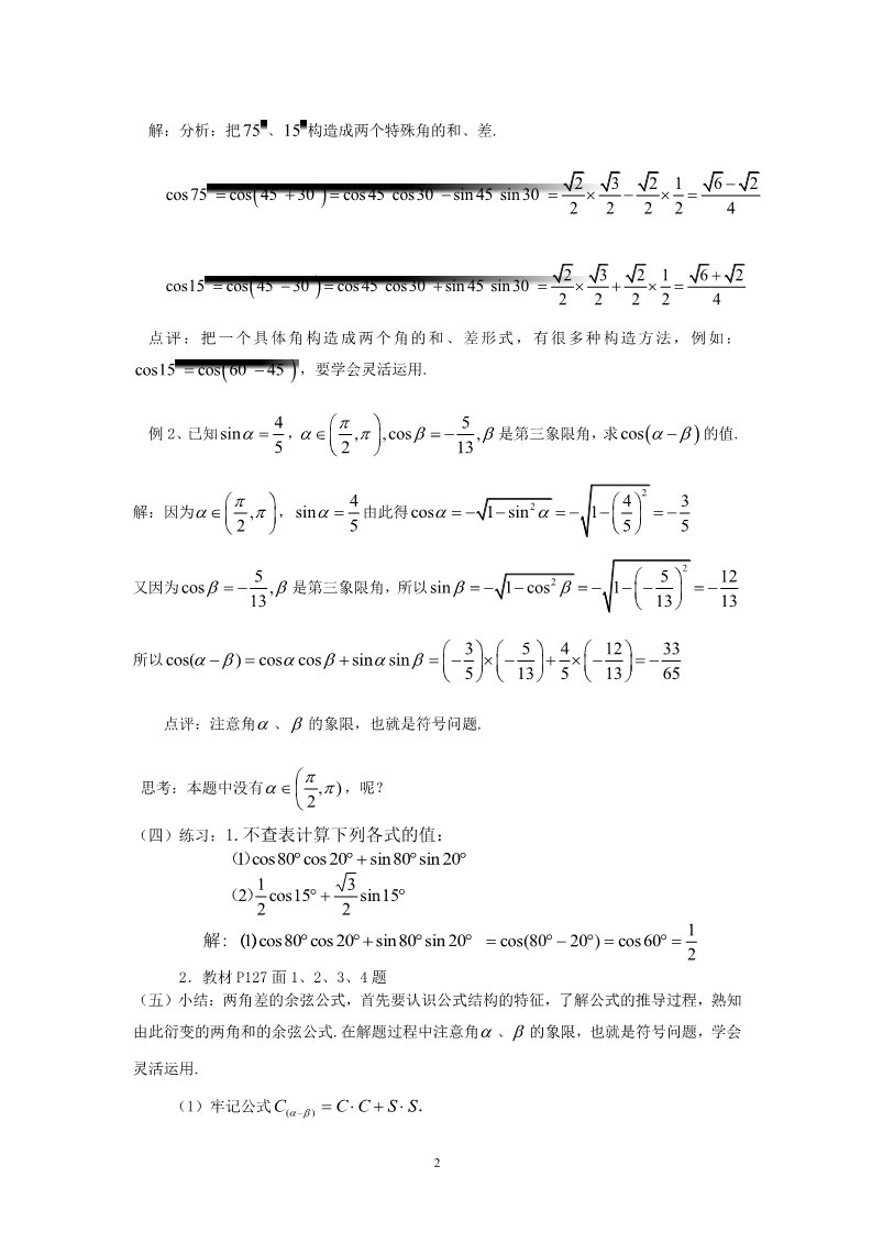 高中数学必修四3.1.1两角差的余弦公式 教案第2页