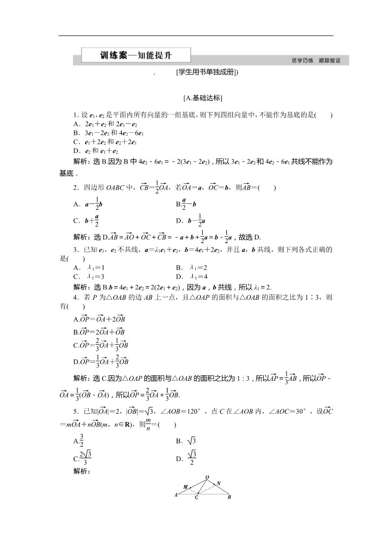 高中数学必修四3.2平面向量基本定理 训练案知能提升 Word版含答案第1页