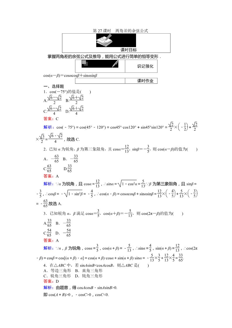 高中数学必修四两角差的余弦公式 Word版含解析第1页