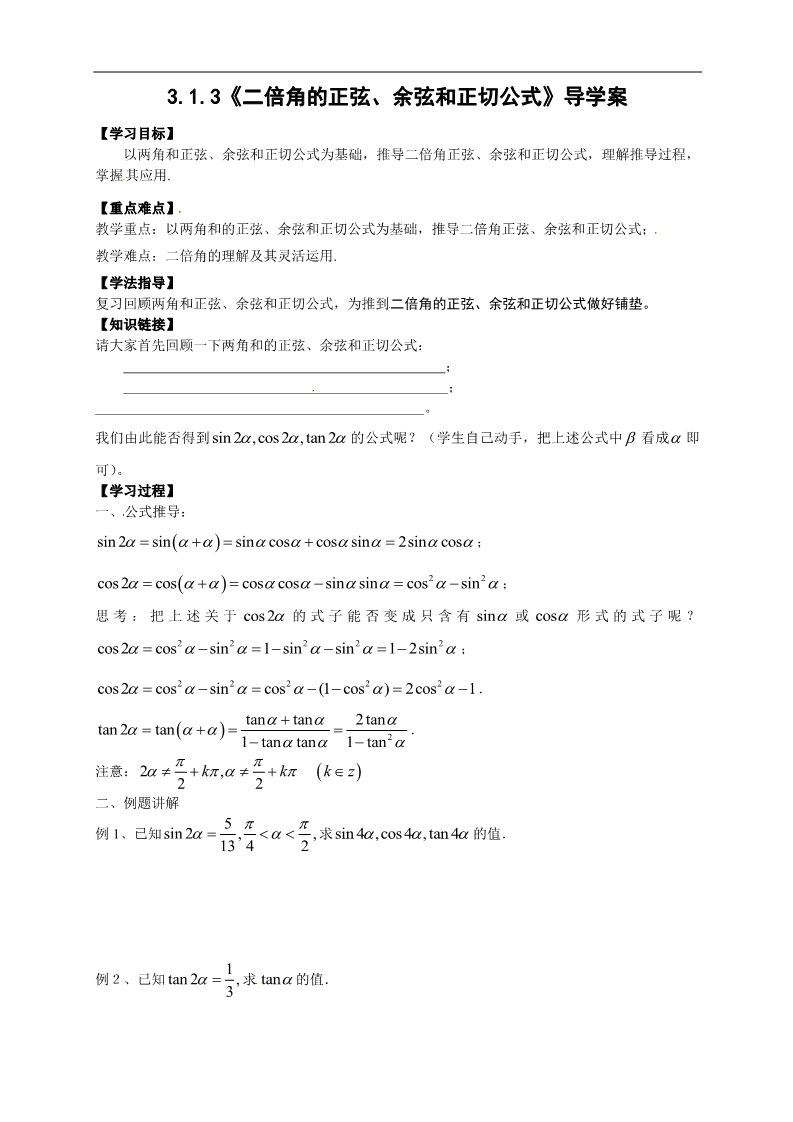 高中数学必修四3.1.3《二倍角的正弦、余弦和正切公式》第1页