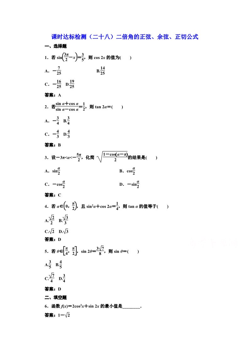 高中数学必修四课时达标检测（二十八）二倍角的正弦、余弦、正切公式 Word版含解析第1页