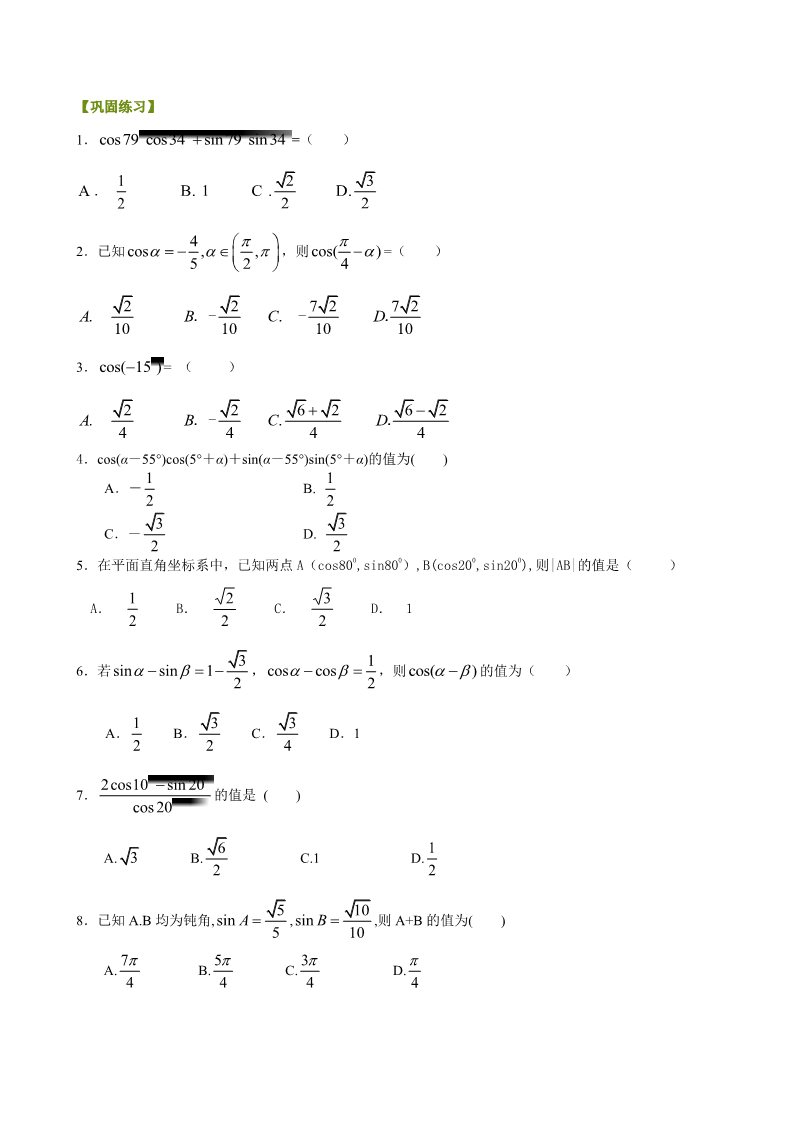 高中数学必修四巩固练习_两角差的余弦公式_基础第1页