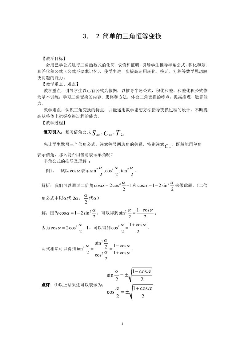 高中数学必修四3．2 简单的三角恒等变换（教、学案）第1页