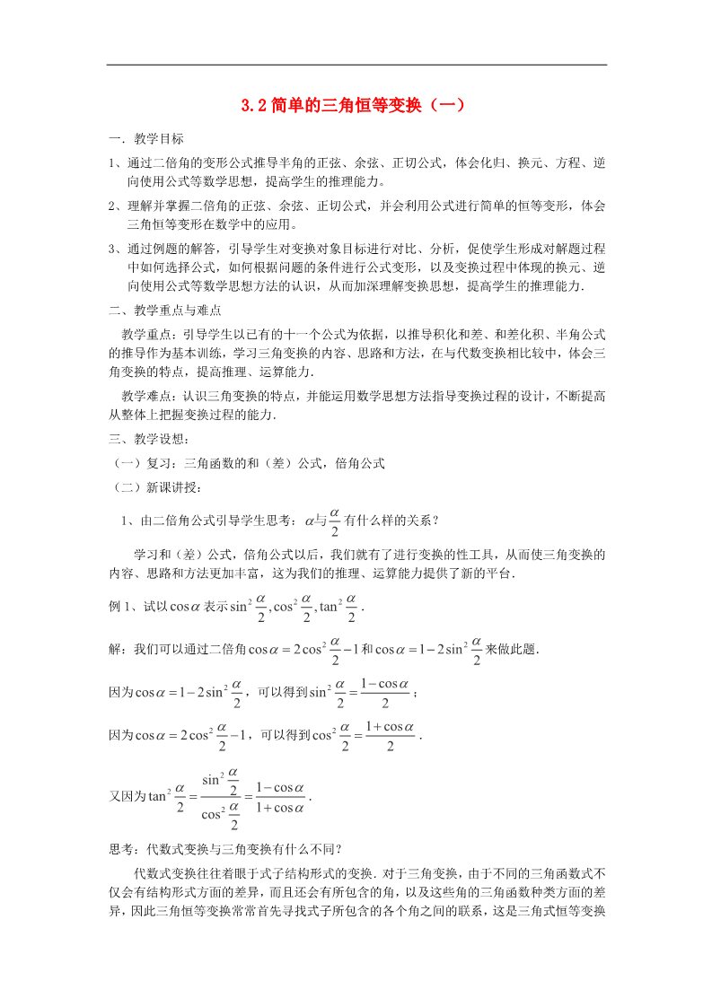 高中数学必修四3.2简单的三角恒等变换（一）教案 新人教A版必修4第1页