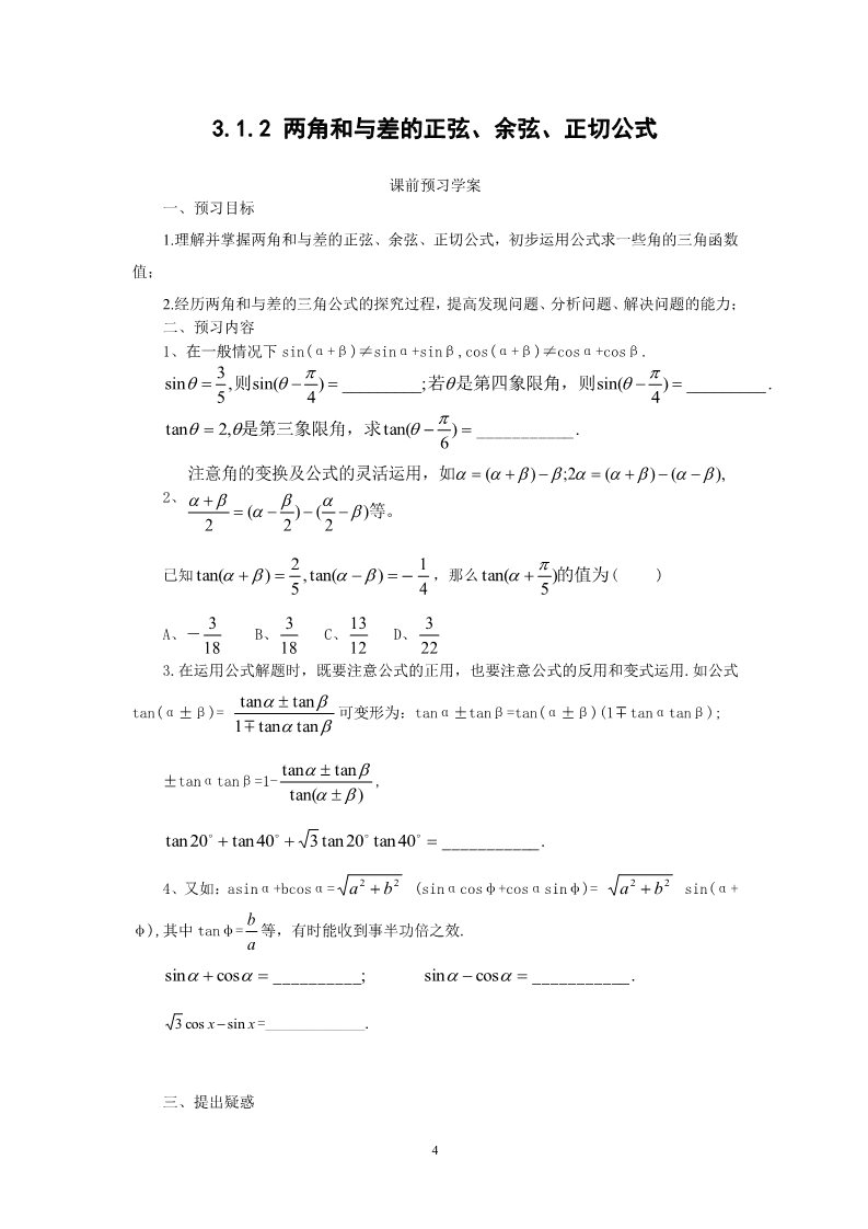 高中数学必修四3.1.2两角和与差的正弦、余弦、正切公式（教、学案）第4页