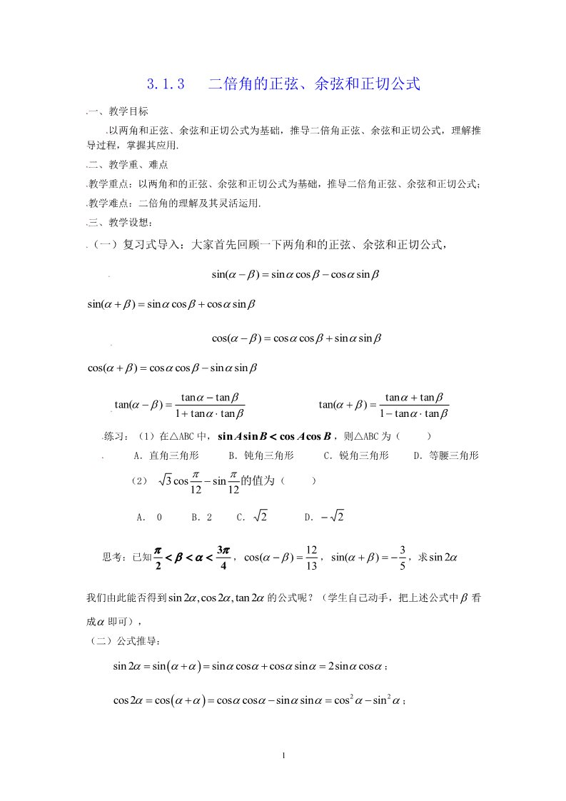 高中数学必修四3.1.3二倍角的正弦、余弦、正切公式 教案第1页