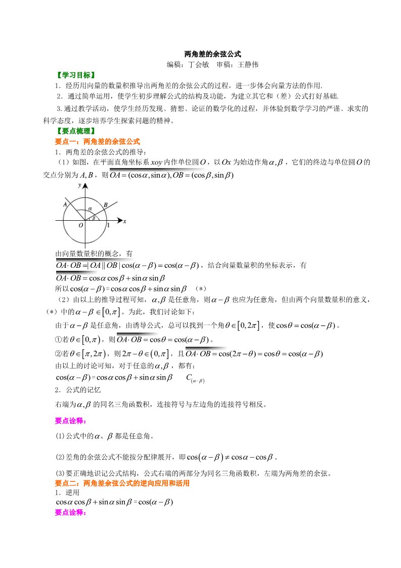 高中数学必修四知识讲解_两角差的余弦公式_基础第1页