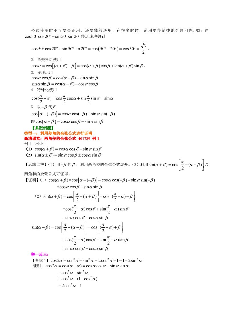 高中数学必修四知识讲解_两角差的余弦公式_基础第2页