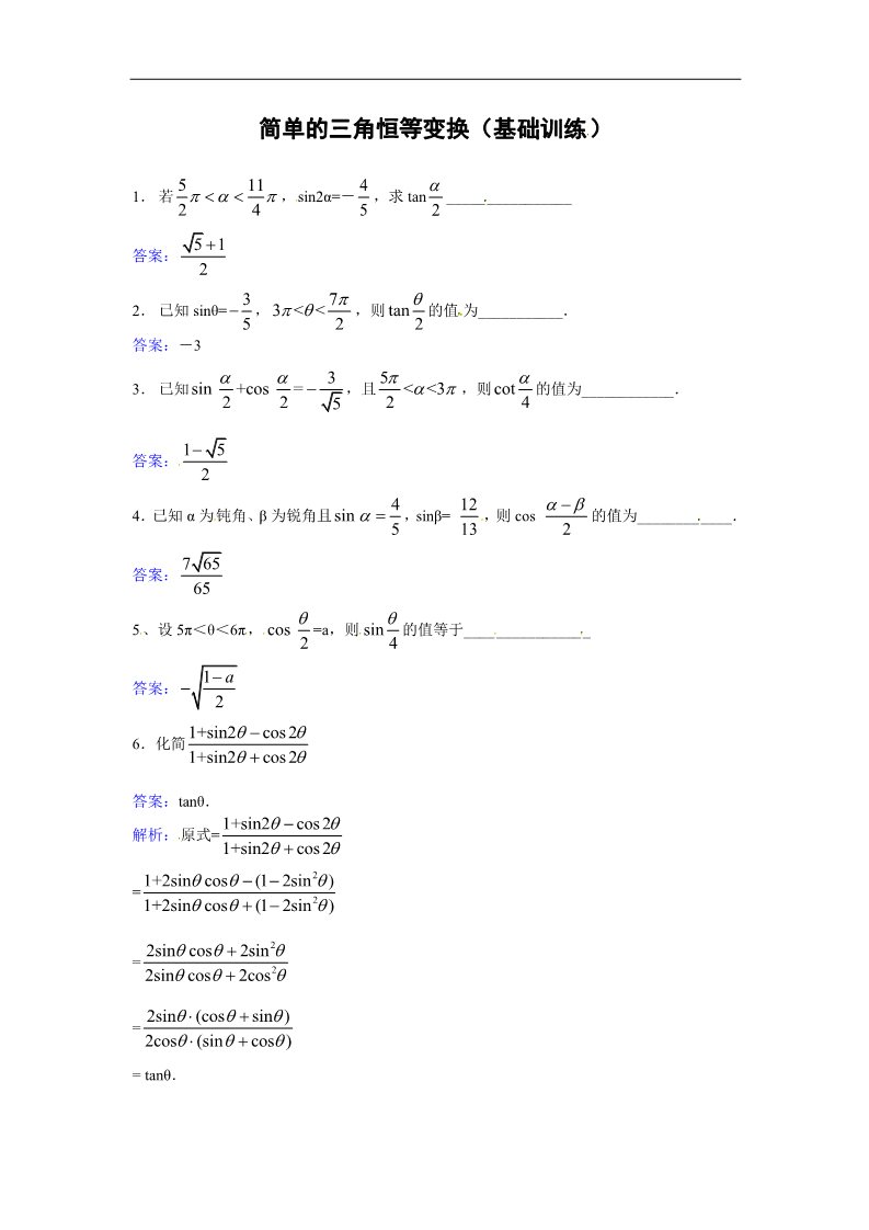 高中数学必修四简单的三角恒等变换基础训练第1页