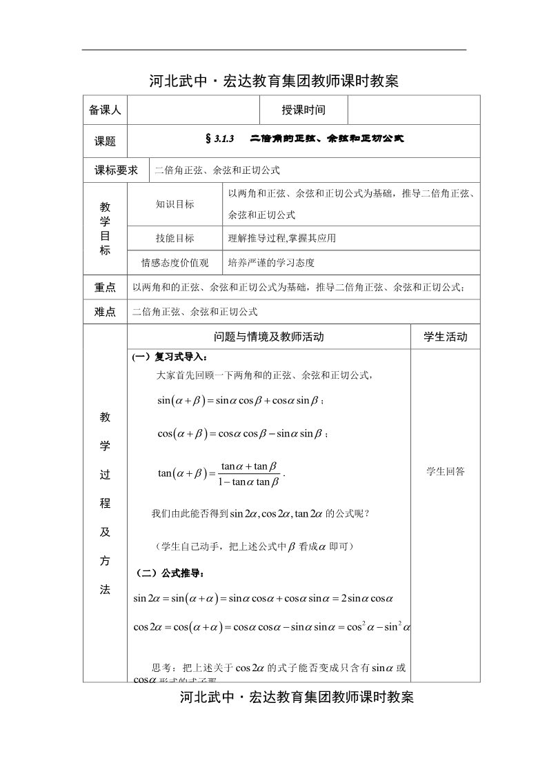 高中数学必修四二倍角的正弦 余弦 正切教案1第1页