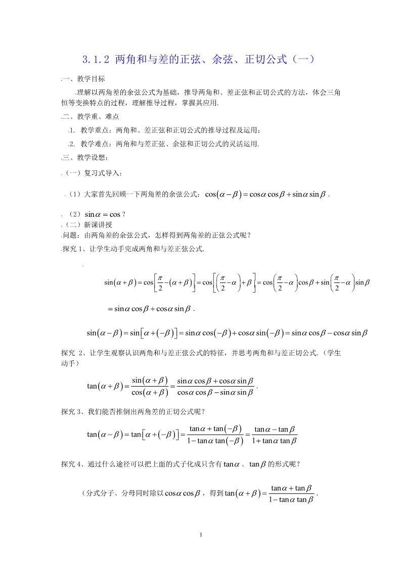 高中数学必修四3.1.2角和与差的正弦、余弦、正切公式（一）第1页