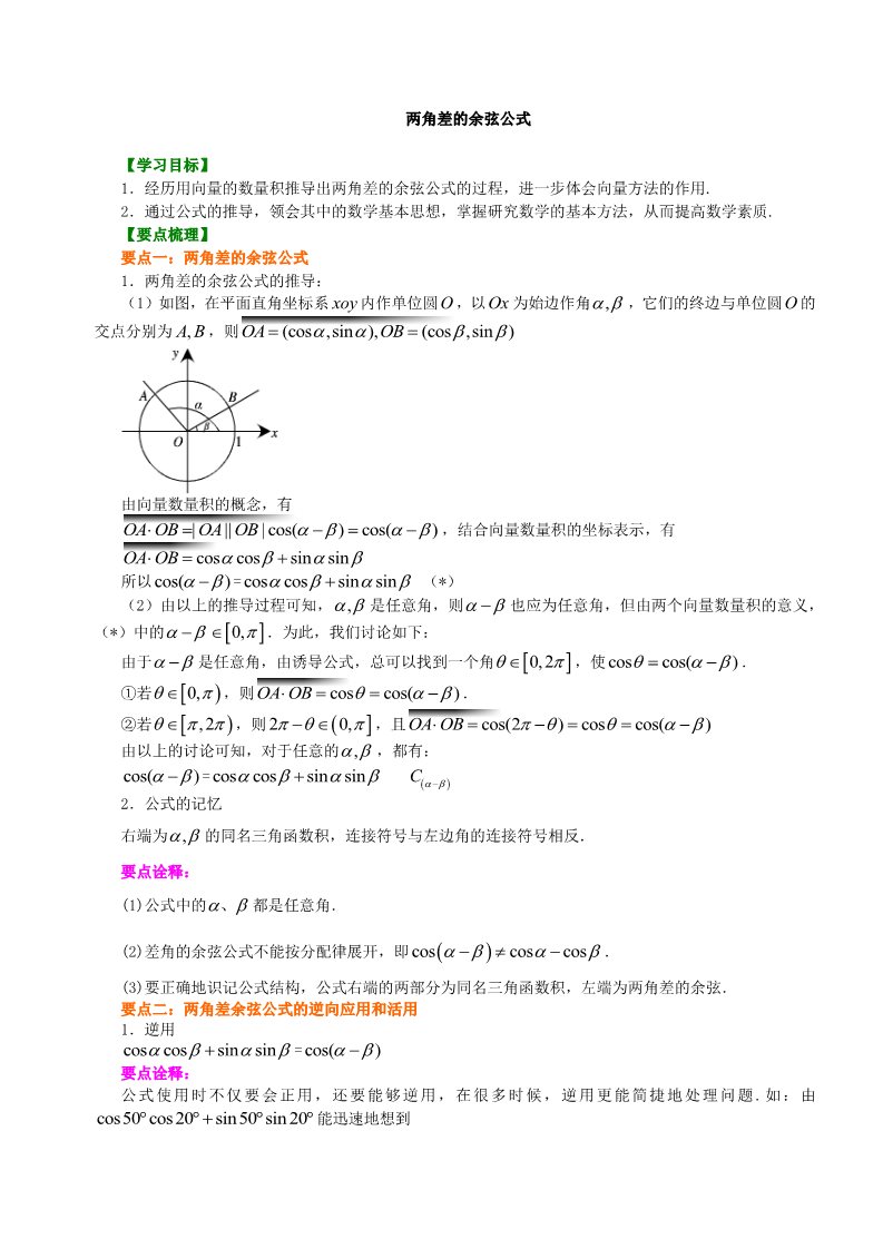 高中数学必修四知识讲解_两角差的余弦公式_提高第1页