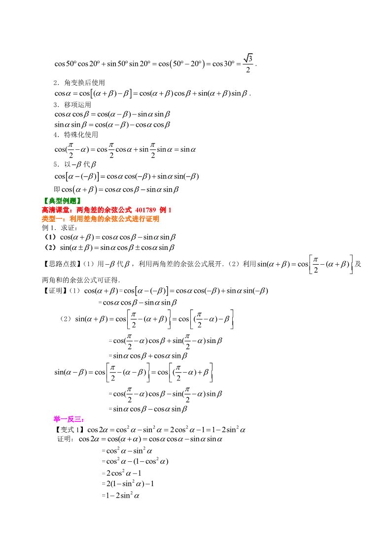 高中数学必修四知识讲解_两角差的余弦公式_提高第2页