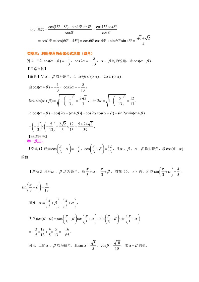 高中数学必修四知识讲解_两角差的余弦公式_提高第4页