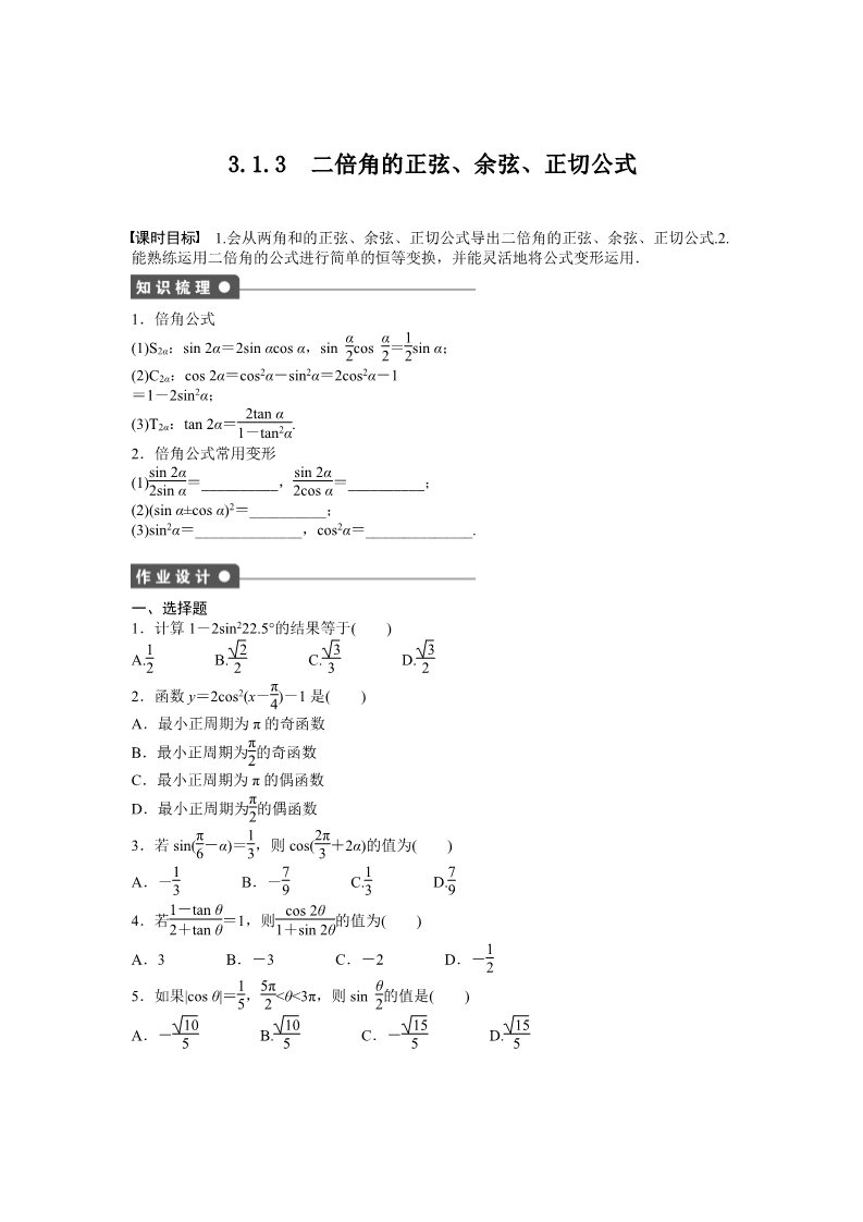 高中数学必修四3.1 两角和与差的正弦、余弦和正切公式 3.1.3 Word版含答案第1页