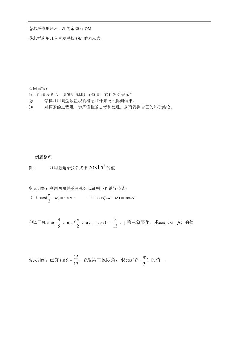 高中数学必修四3.1.1《两角差的余弦公式》第2页