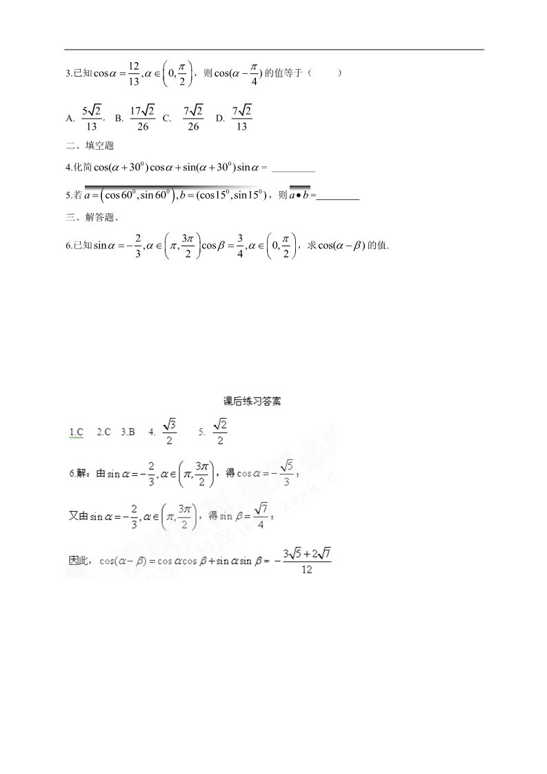 高中数学必修四3.1.1《两角差的余弦公式》第4页