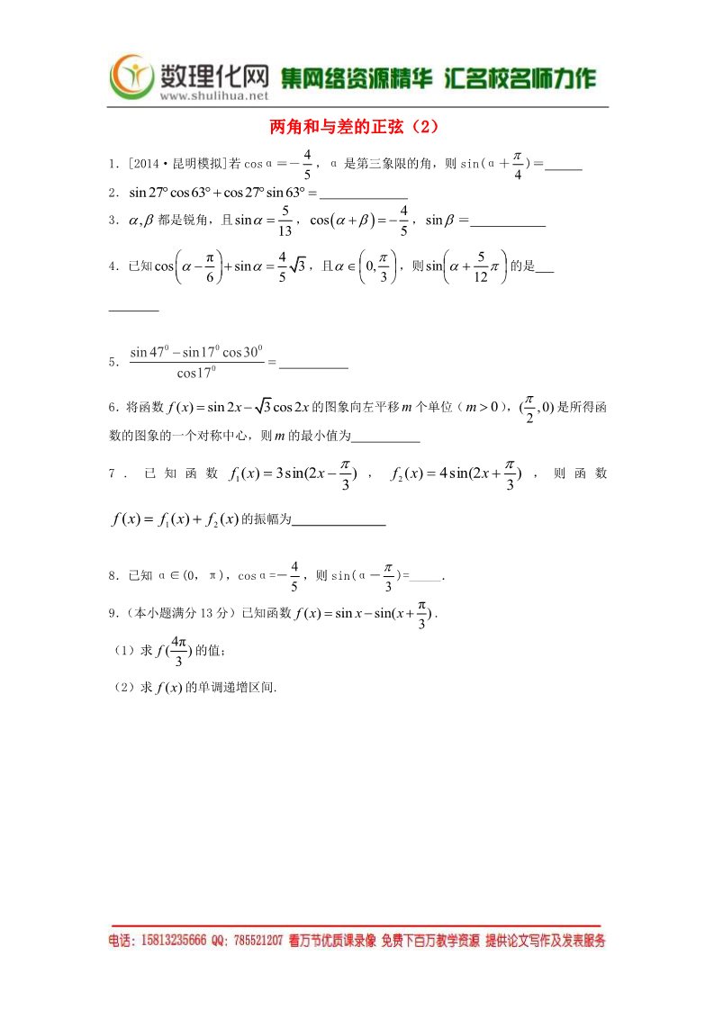 高中数学必修四两角和与差的正弦（2）随堂练习 新人教版必修4第1页