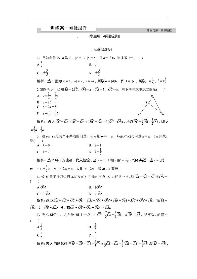 高中数学必修四3.1数乘向量 训练案知能提升 Word版含答案第1页