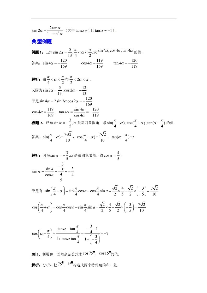 高中数学必修四两角和差的正弦、余弦和正切公式学习过程第2页
