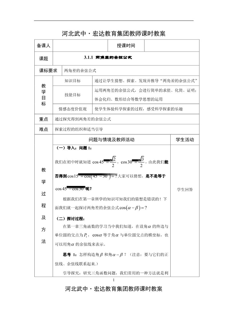 高中数学必修四3.1.1 两角差的余弦公式第1页