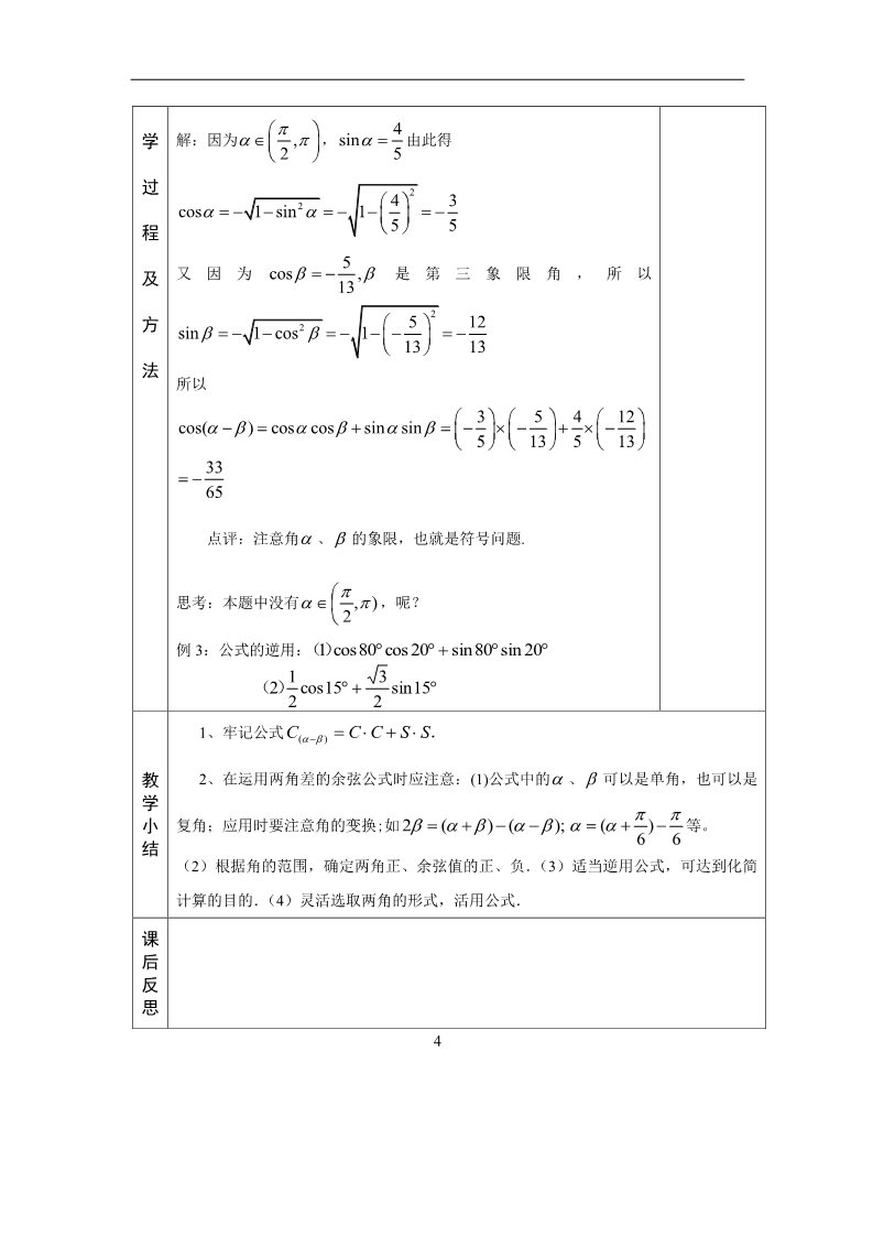 高中数学必修四3.1.1 两角差的余弦公式第4页