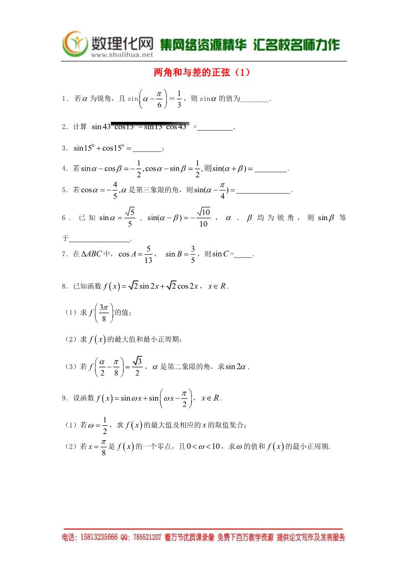 高中数学必修四两角和与差的正弦（1）随堂练习 新人教版必修4第1页