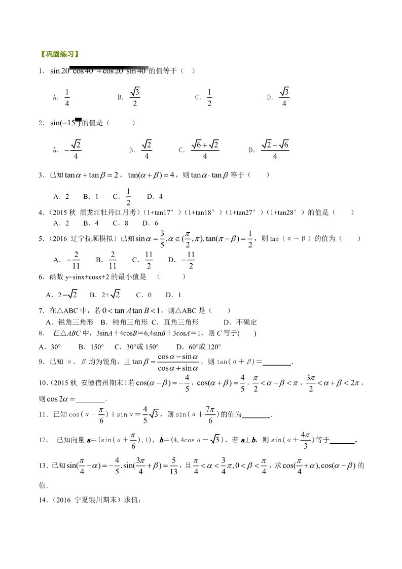 高中数学必修四巩固练习_两角和与差的正弦、余弦与正切公式_提高第1页