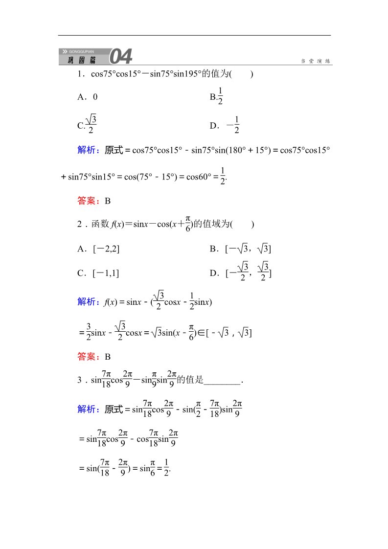 高中数学必修四3-1-2-1角和与差的正弦、余弦公式 Word版含答案第1页