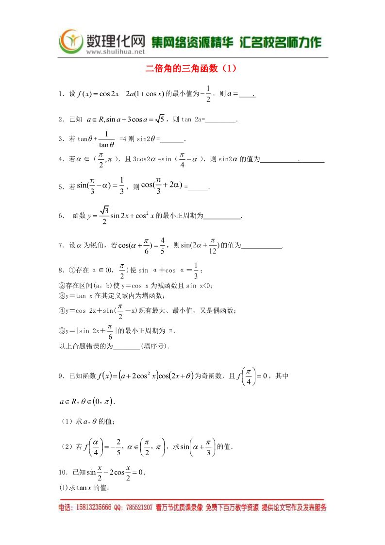 高中数学必修四二倍角的三角函数（1）随堂练习 新人教版必修4第1页