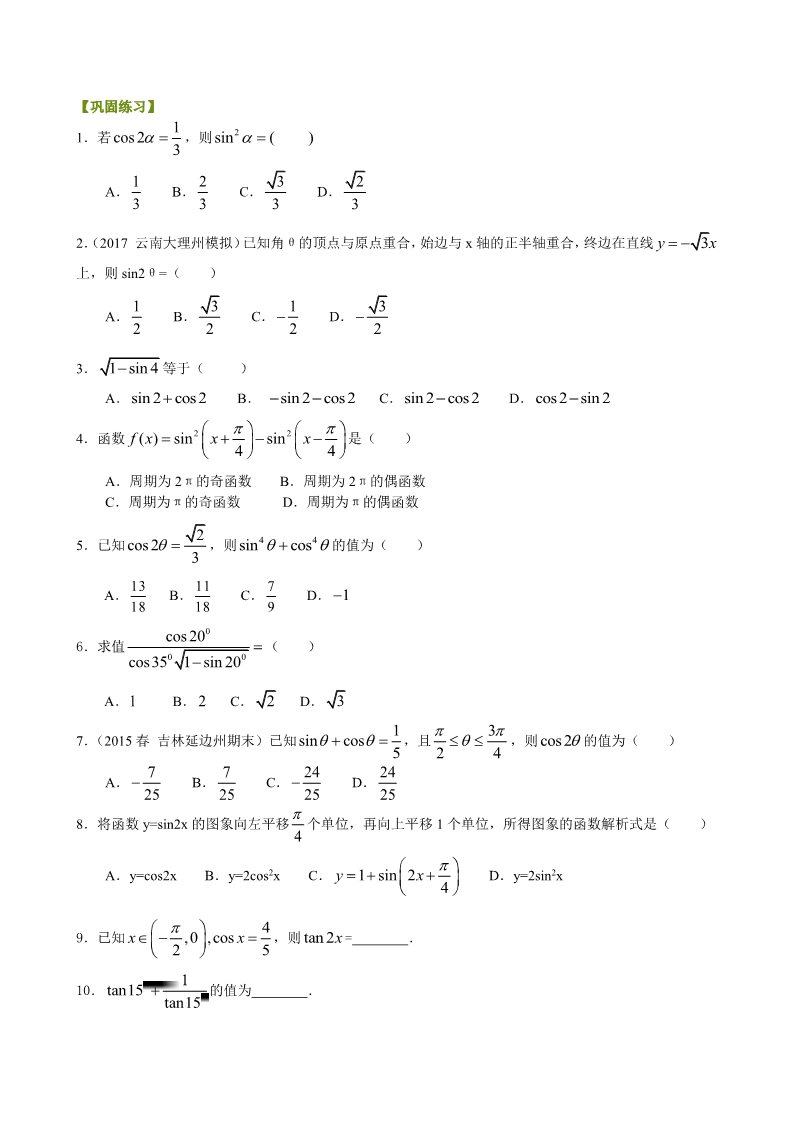 高中数学必修四巩固练习_二倍角的正弦、余弦、正切公式_基础第1页