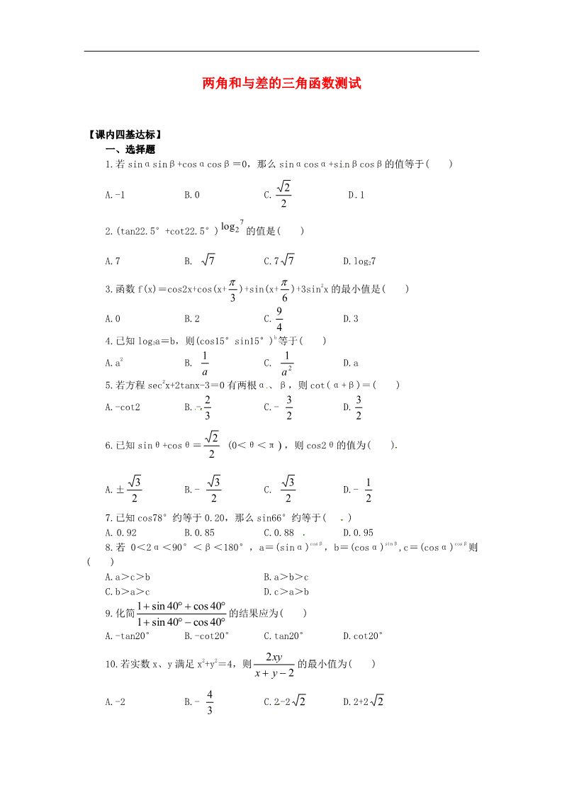 高中数学必修四3.1两角和与差的三角函数测试》练习题 新人教版必修4第1页