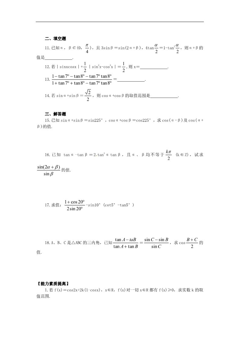 高中数学必修四3.1两角和与差的三角函数测试》练习题 新人教版必修4第2页