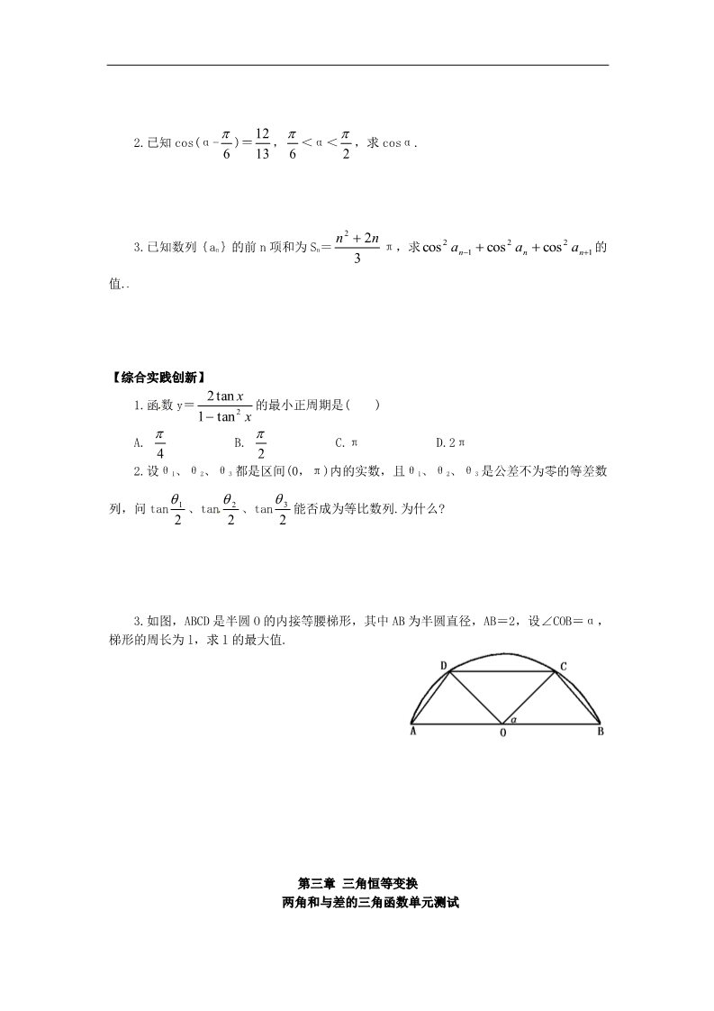 高中数学必修四3.1两角和与差的三角函数测试》练习题 新人教版必修4第3页