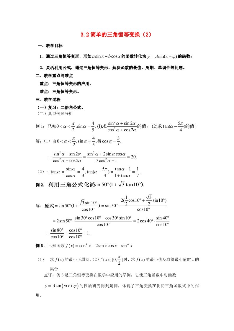 高中数学必修四3.2 简单的三角恒等变换（2） Word版含答案第1页