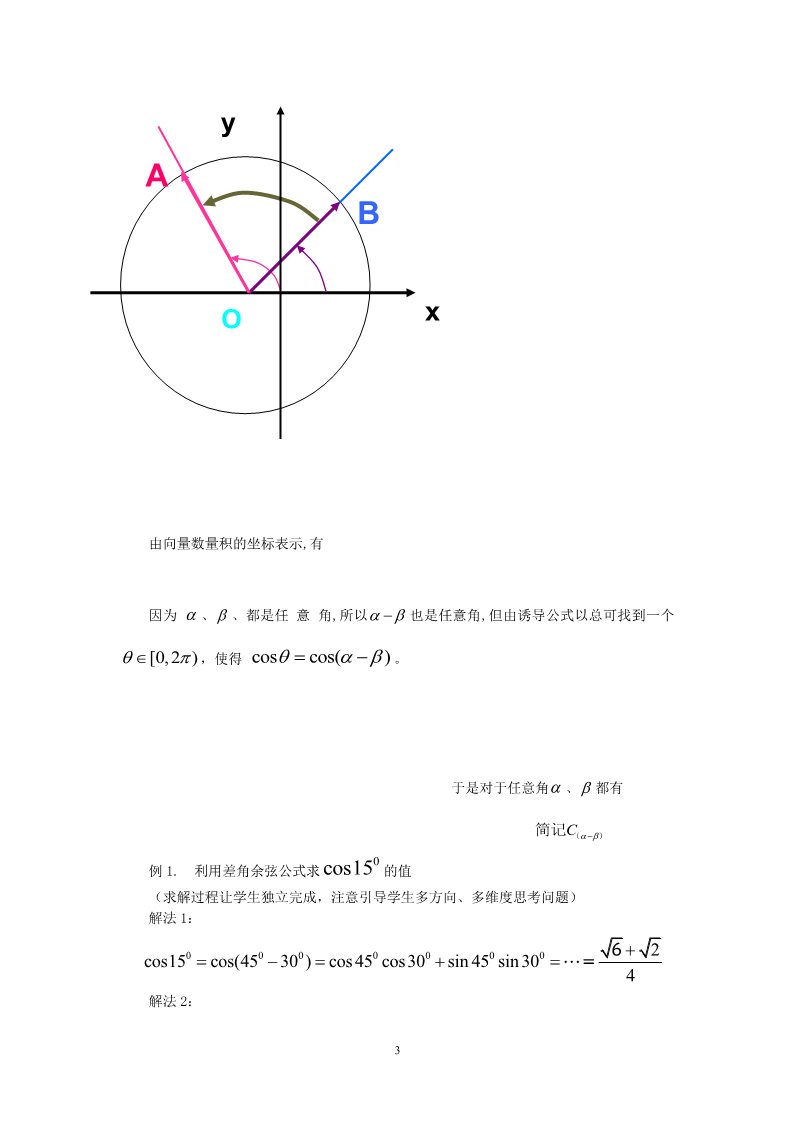 高中数学必修四3.1.1两角差的余弦公式(教、学案)第3页