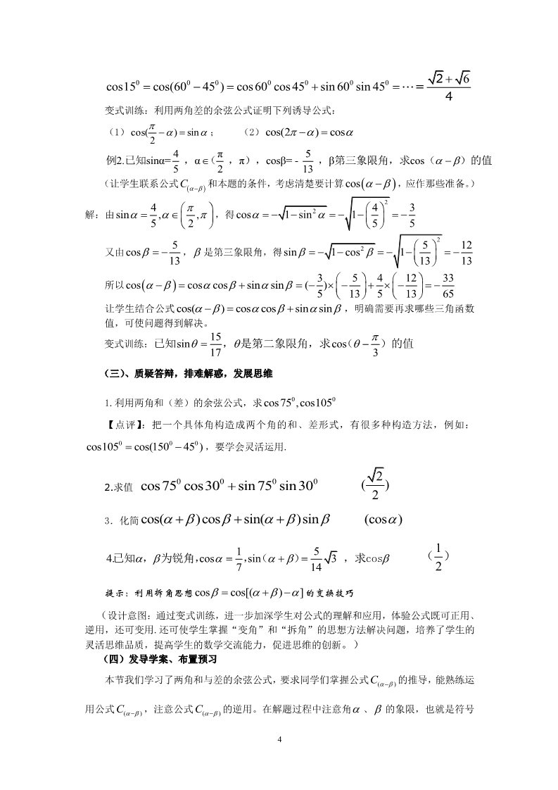 高中数学必修四3.1.1两角差的余弦公式(教、学案)第4页