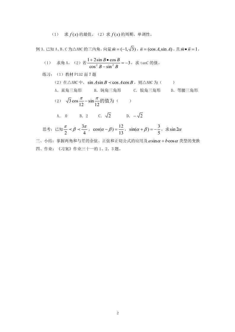 高中数学必修四3.1.2角和与差的正弦、余弦、正切公式（二）第2页