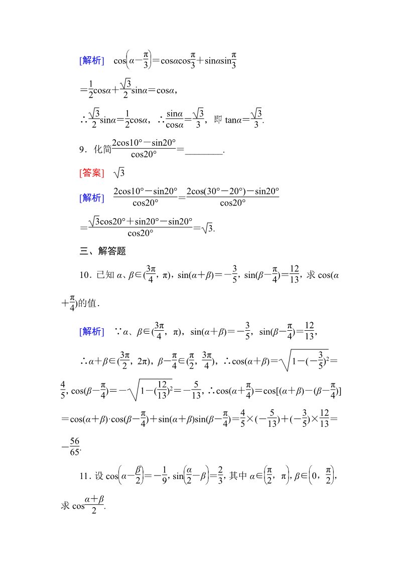 高中数学必修四3-1-1 两角差的余弦公式第4页